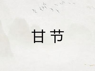 甘节