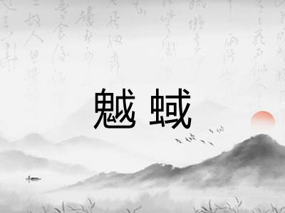 魆蜮