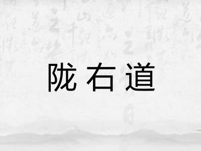 陇右道
