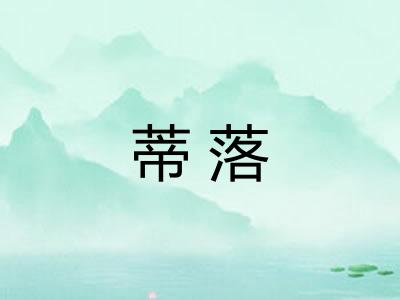 蒂落