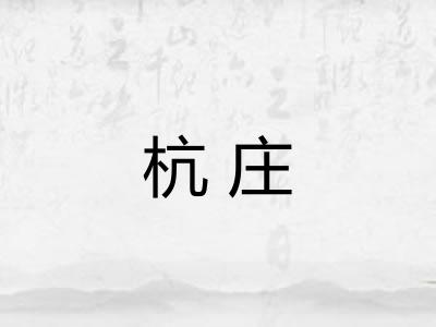 杭庄