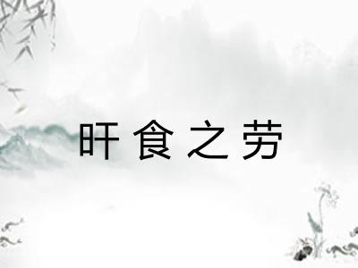 旰食之劳