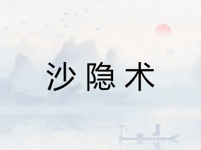 沙隐术