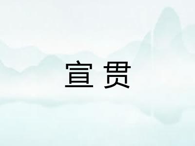 宣贯