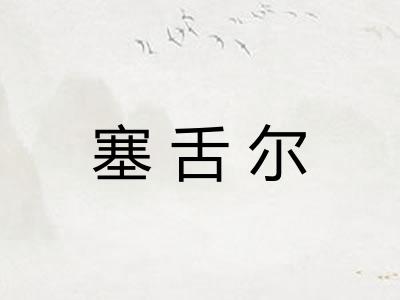 塞舌尔