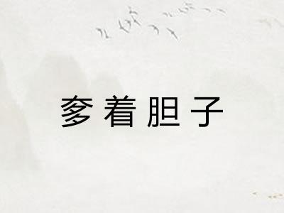 奓着胆子