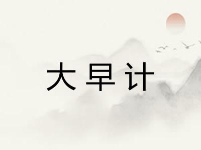 大早计