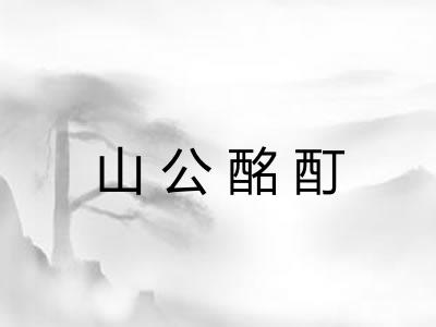 山公酩酊