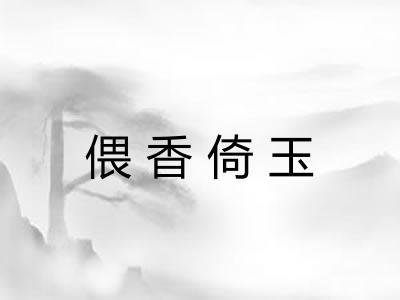 偎香倚玉