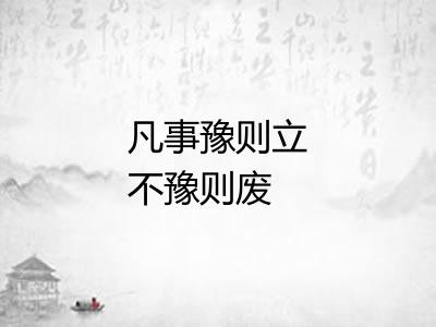 凡事豫则立不豫则废