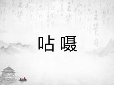 呫嗫