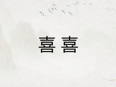 喜喜