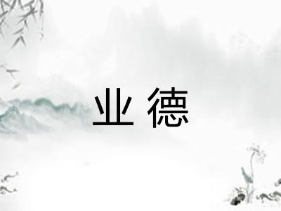 业德