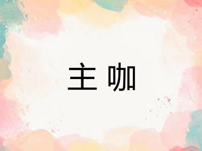主咖