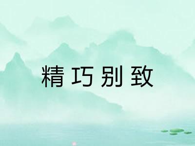 精巧别致