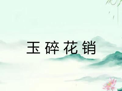玉碎花销
