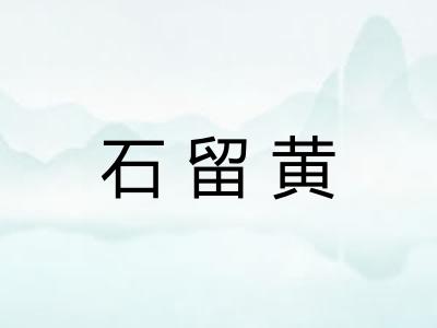 石留黄