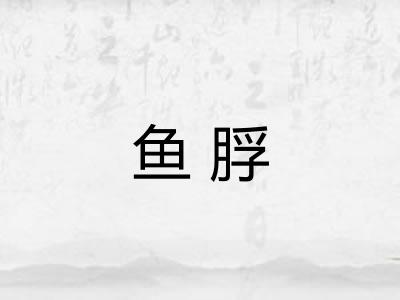 鱼脬