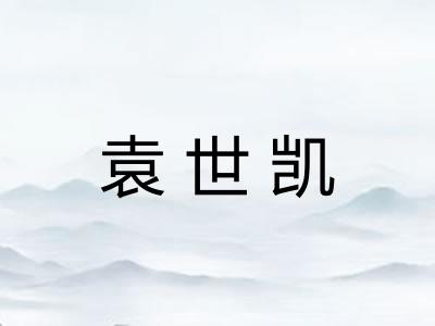 袁世凯