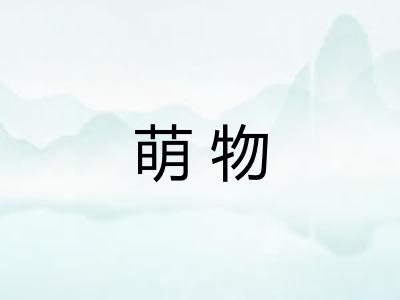 萌物