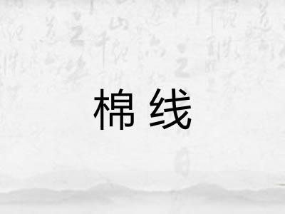 棉线