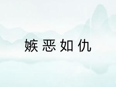 嫉恶如仇
