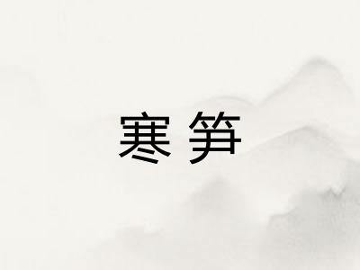 寒笋