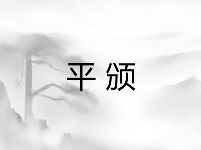 平颁