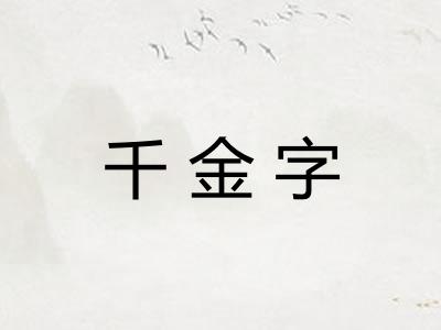 千金字