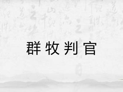 群牧判官