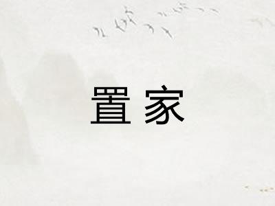 置家