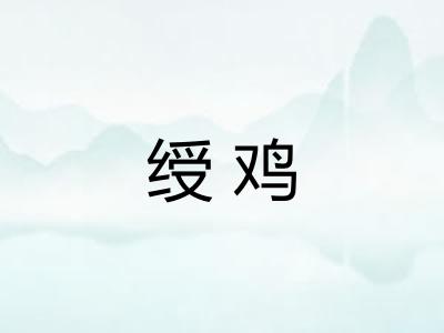 绶鸡