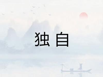 独自