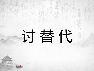 讨替代