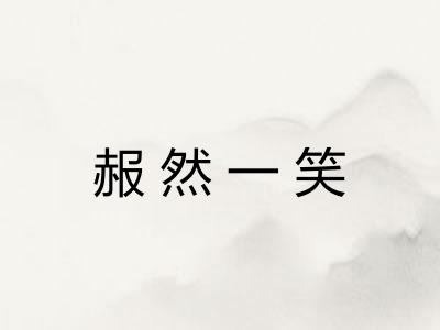 赧然一笑