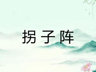 拐子阵