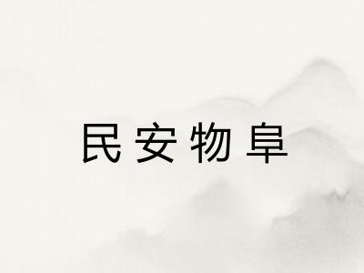 民安物阜