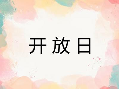 开放日