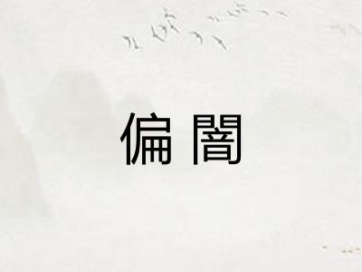偏闇