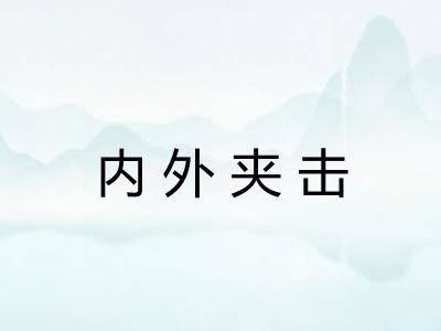 内外夹击