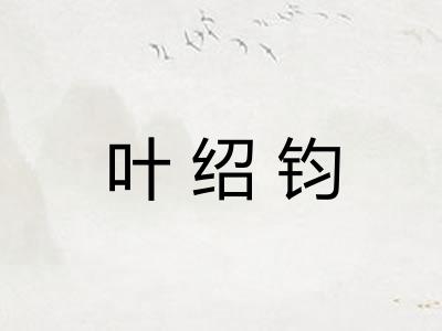叶绍钧