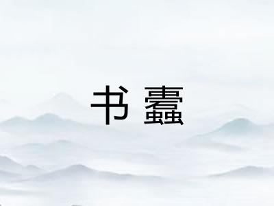 书蠹