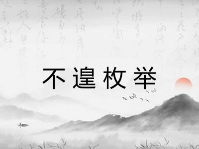 不遑枚举