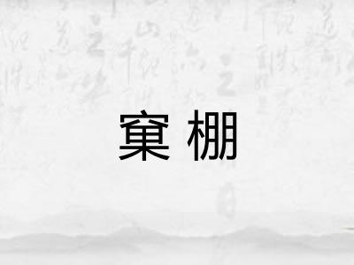 窠棚
