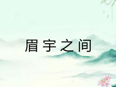 眉宇之间