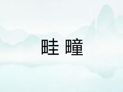畦疃