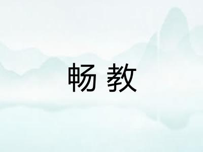 畅教