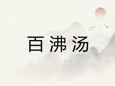 百沸汤
