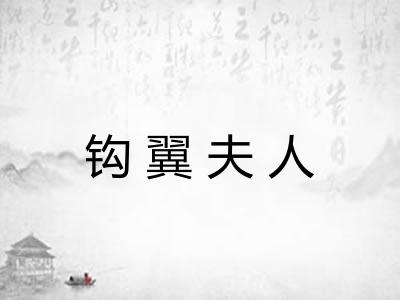 钩翼夫人