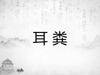 耳粪
